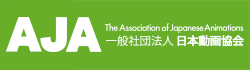 AJA 一般社団法人日本動画協会