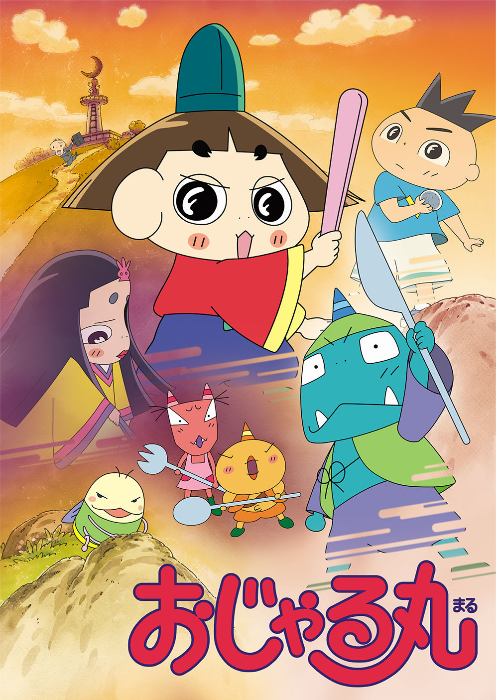 おじゃる丸