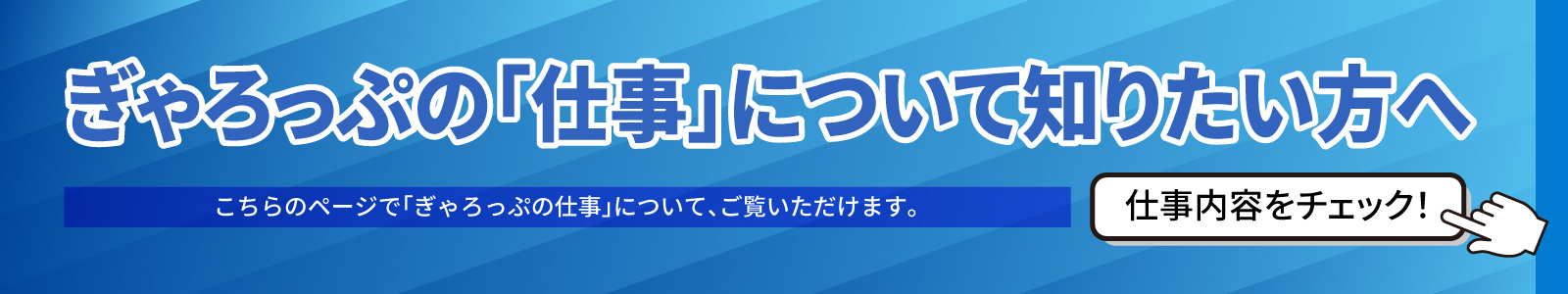 ぎゃろっぷの仕事について知りたい方へ | about the company's work