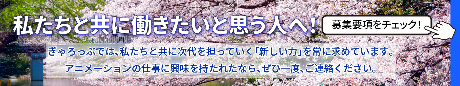 私たちと共に働きたいと思う人へ！ | For those who want to work with us!
